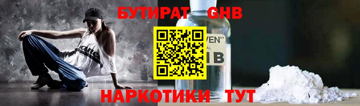 БУТИРАТ оксибутират Энгельс